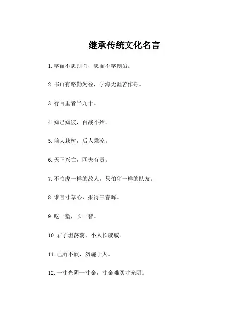 继承传统文化名言