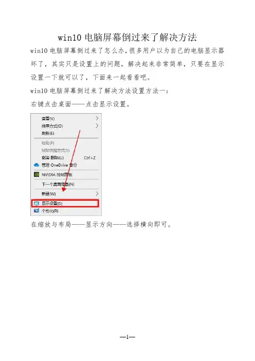 win10电脑屏幕倒过来了解决方法
