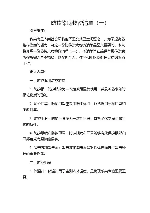 防传染病物资清单(一)