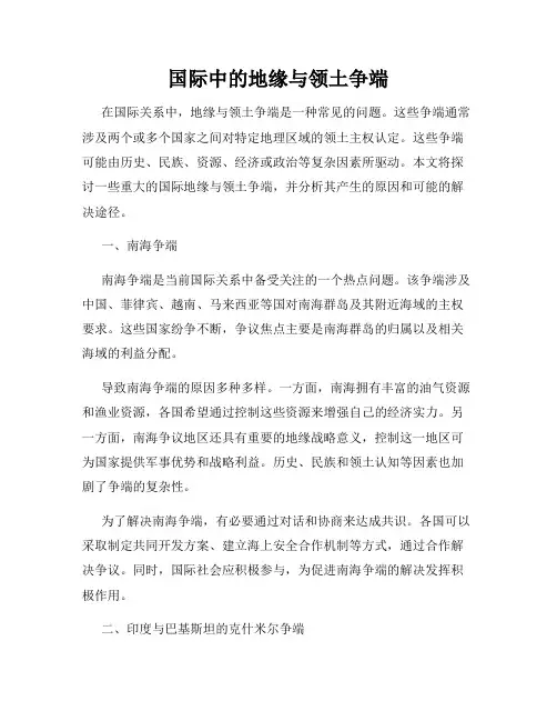 国际中的地缘与领土争端