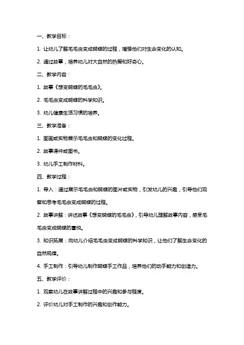 小班健康《想变蝴蝶的毛毛虫》教案含反思