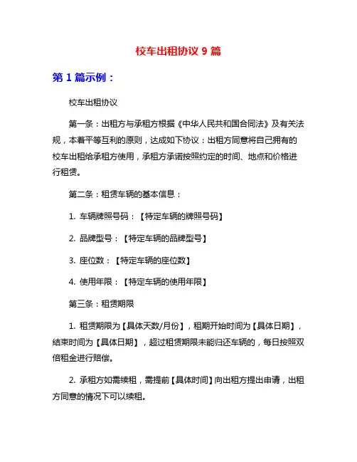 校车出租协议9篇