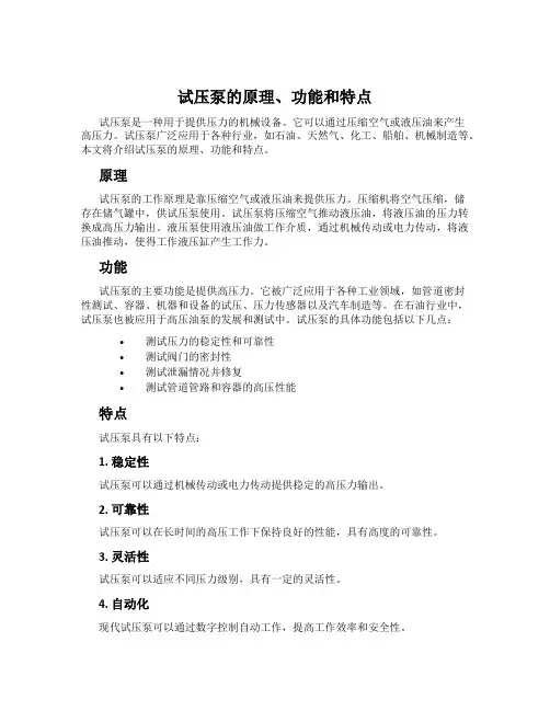 试压泵的原理、功能和特点