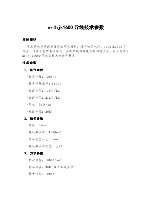 nrlhjk1600导线技术参数