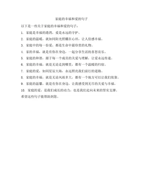 家庭的幸福和爱的句子