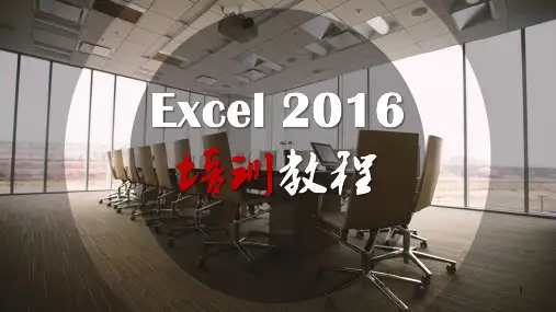excel2016基础教程PPT课件