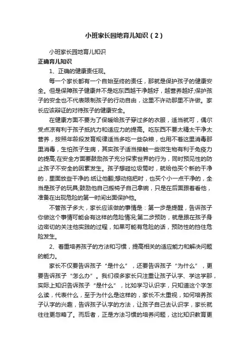 小班家长园地育儿知识（2）