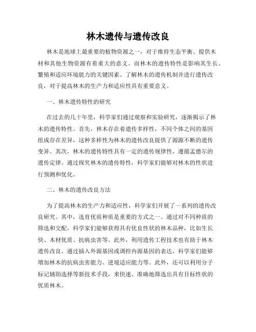 林木遗传与遗传改良