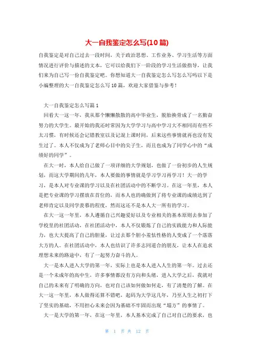大一自我鉴定怎么写(10篇)