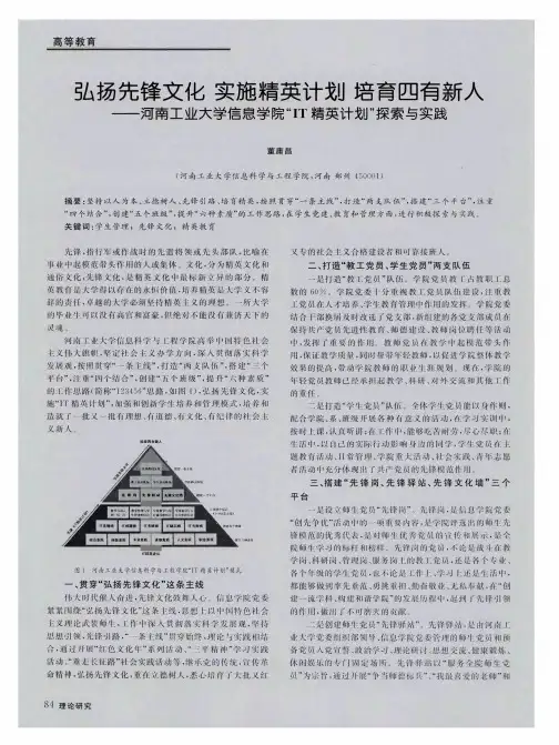 弘扬先锋文化 实施精英计划 培育四有新人——河南工业大学信息学院“IT精英计划”探索与实践