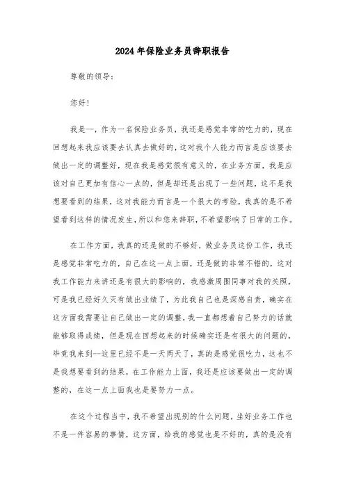 2024年保险业务员辞职报告(6篇)