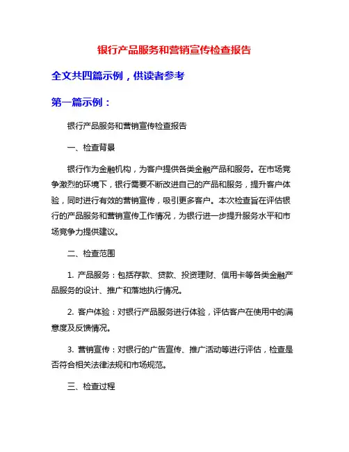 银行产品服务和营销宣传检查报告