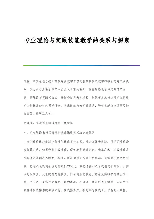 专业理论与实践技能教学的关系与探索