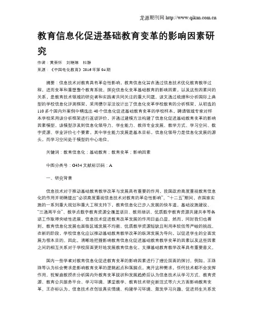 教育信息化促进基础教育变革的影响因素研究