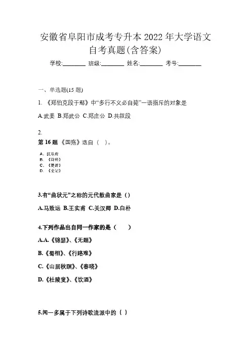安徽省阜阳市成考专升本2022年大学语文自考真题(含答案)
