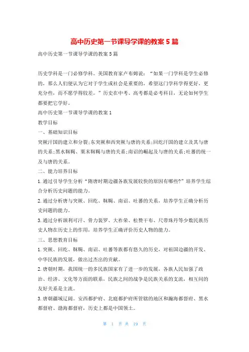 高中历史第一节课导学课的教案5篇