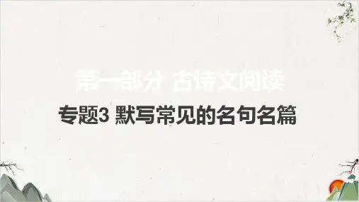 2021届新高考版语文-专题3默写常见的名句名篇(60篇版)(29张)-优秀课件