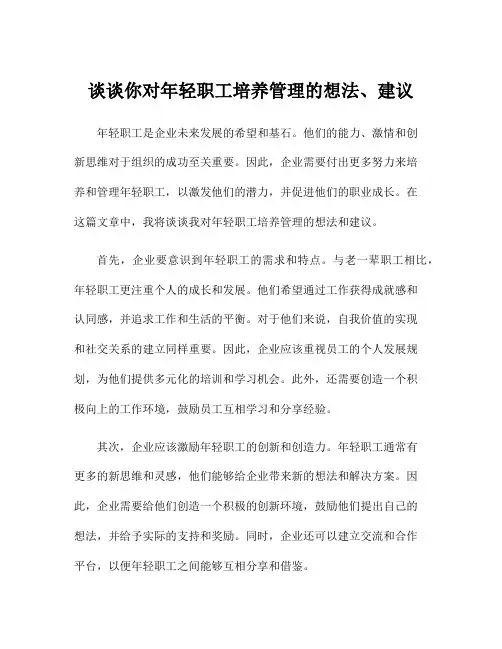 谈谈你对年轻职工培养管理的想法、建议