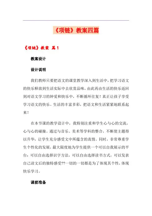 《项链》教案四篇(多篇汇编)