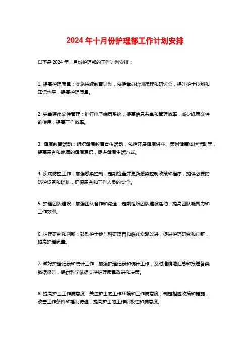 2024年十月份护理部工作计划安排