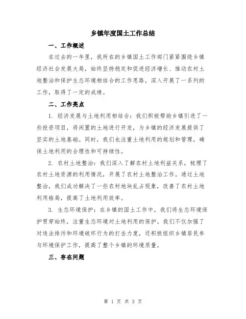 乡镇年度国土工作总结