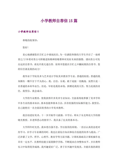 小学教师自荐信15篇