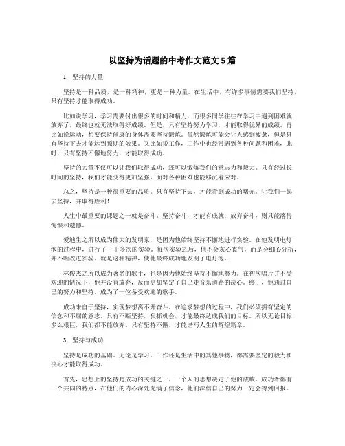 以坚持为话题的中考作文范文5篇