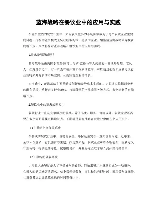 蓝海战略在餐饮业中的应用与实践