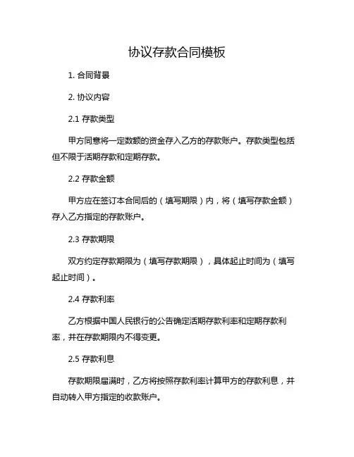 协议存款合同模板