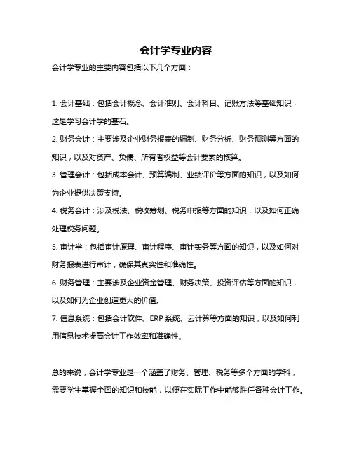 会计学专业内容
