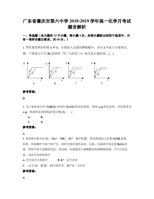 广东省肇庆市第六中学2018-2019学年高一化学月考试题含解析