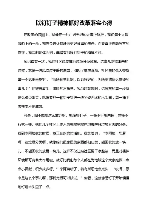 以钉钉子精神抓好改革落实心得