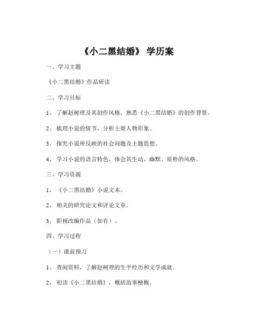 《小二黑结婚》 学历案