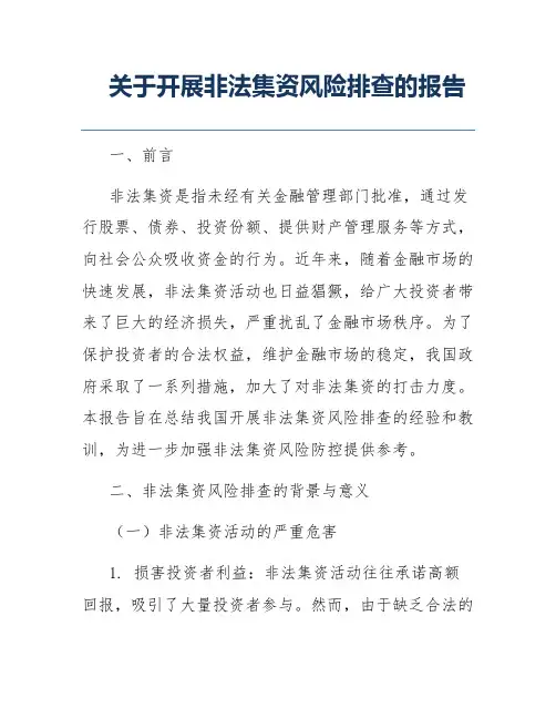 关于开展非法集资风险排查的报告