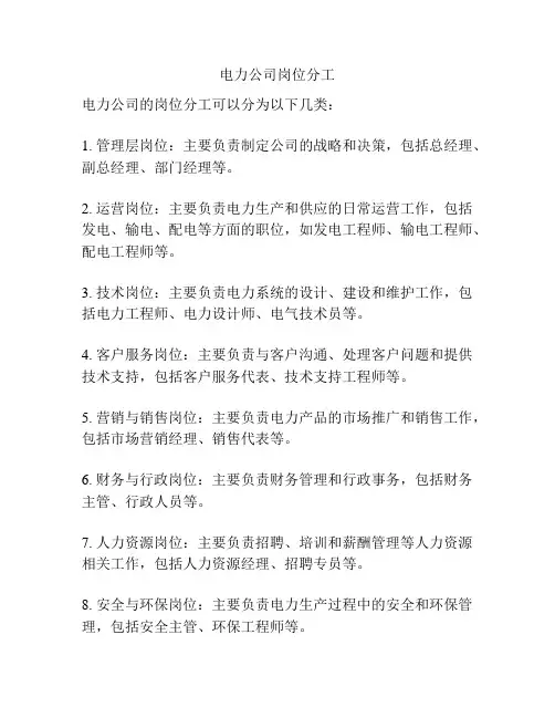 电力公司岗位分工