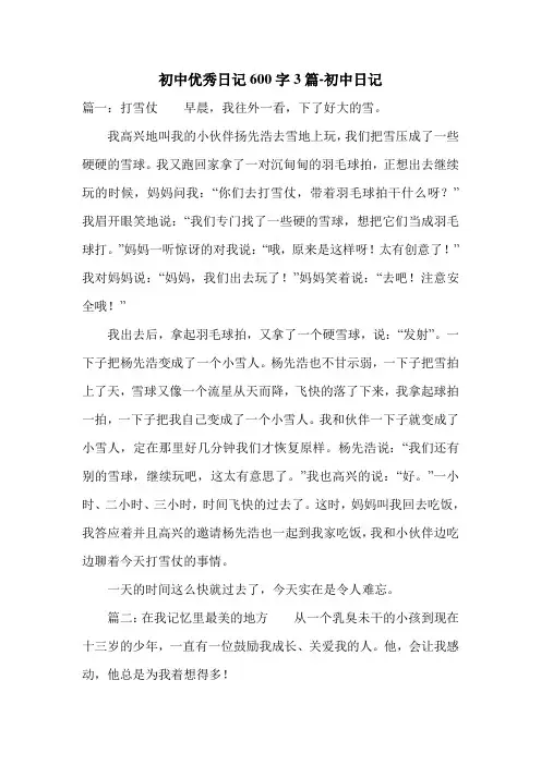 初中优秀日记600字3篇-初中日记.doc