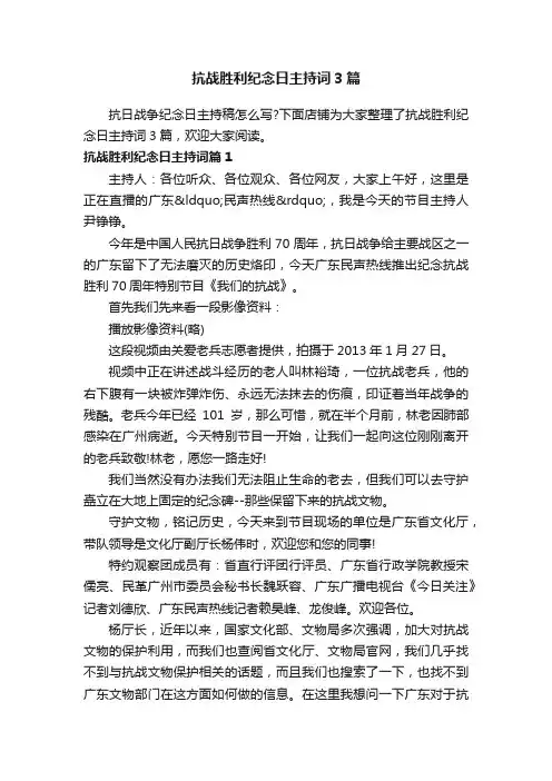 抗战胜利纪念日主持词3篇