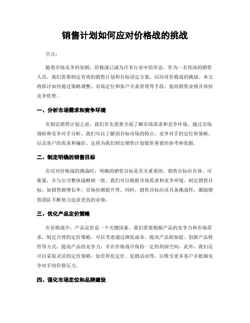 销售计划如何应对价格战的挑战