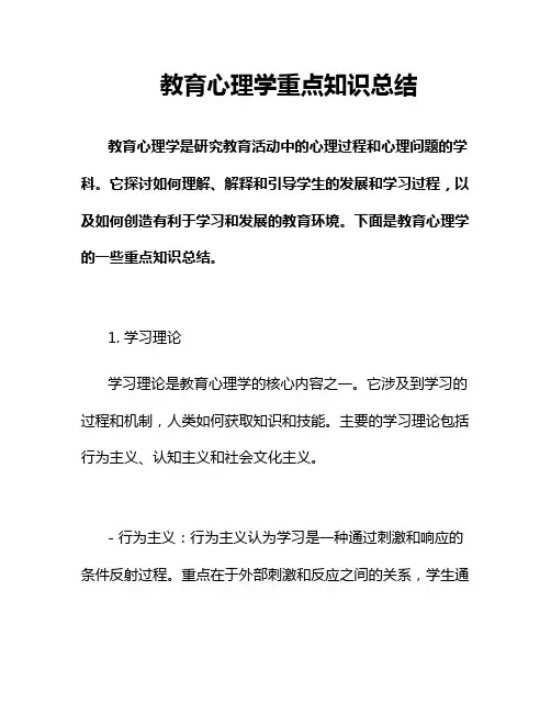 教育心理学重点知识总结