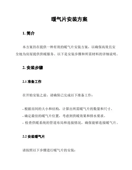 暖气片安装方案