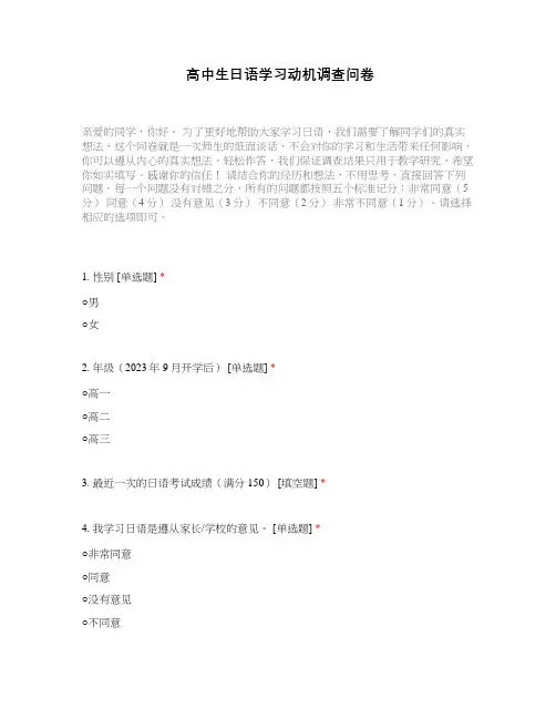 高中生日语学习动机调查问卷