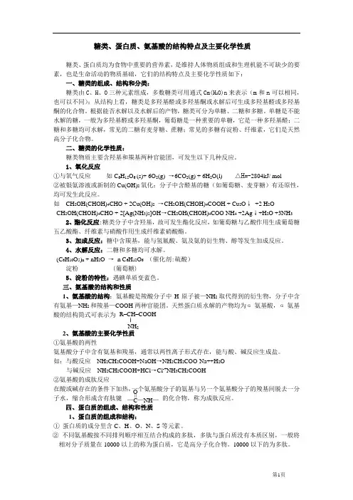 糖类、蛋白质、氨基酸的结构特点及主要化学性质