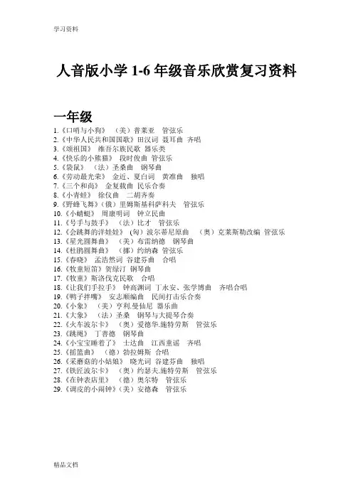 最新人音版小学1-6级音乐欣赏教学内容