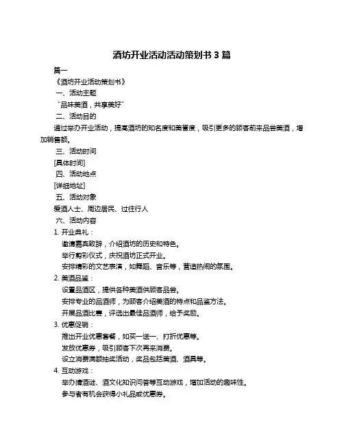 酒坊开业活动活动策划书3篇