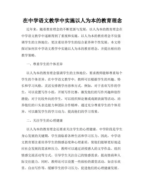 在中学语文教学中实施以人为本的教育理念