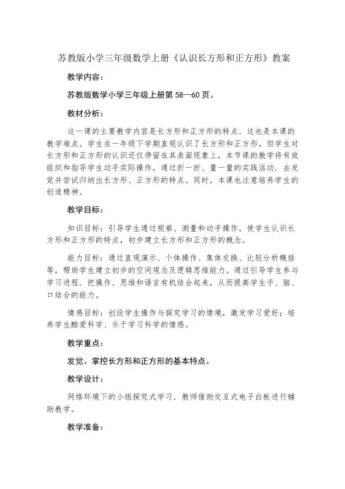 苏教版小学三年级数学上册《认识长方形和正方形》教案