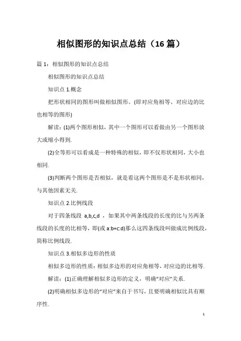 相似图形的知识点总结(16篇)