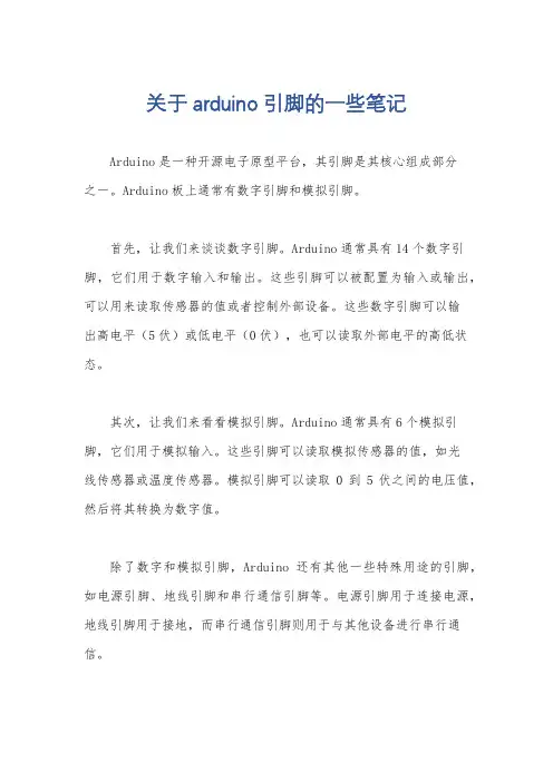 关于arduino引脚的一些笔记