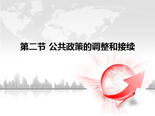 宁骚《公共政策学》第九章 第二节