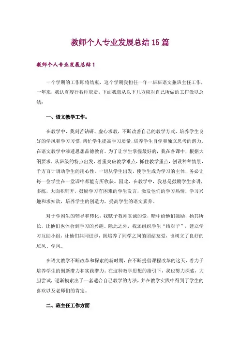 教师个人专业发展总结15篇